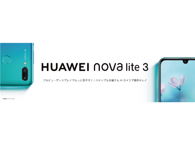 SIMフリースマートフォン『HUAWEI nova lite 3』 ソフトウェア