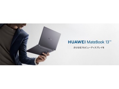 進化した13インチフルビューディスプレイ高性能薄型コンパクトノートPC『HUAWEI MateBook 13 NEW』 4月24日（金）より発売
