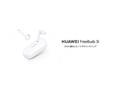 さらに進化したアクティブノイズキャンセリング搭載『HUAWEI FreeBuds 3i』を6月12日（金）より発売