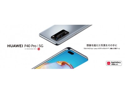 世界をリードするカメラ性能＆5G搭載のフラッグシップモデル『HUAWEI P40 Pro 5G』 6月12日（金）より発売