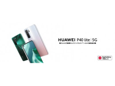 5G対応＆AIクアッドカメラ搭載のミドルレンジスマートフォン『HUAWEI P40 lite 5G』 6月19日（金）より発売