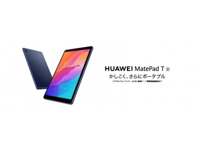 コンパクトで持ち運びやすいエントリーモデルの8インチタブレット『HUAWEI MatePad T8』を7月初旬より発売