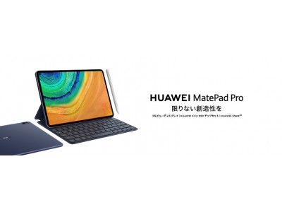 画面占有率約90%高精細フルビューディスプレイ搭載約10.8インチハイエンドタブレット『HUAWEI MatePad Pro』を6月12日（金）より発売