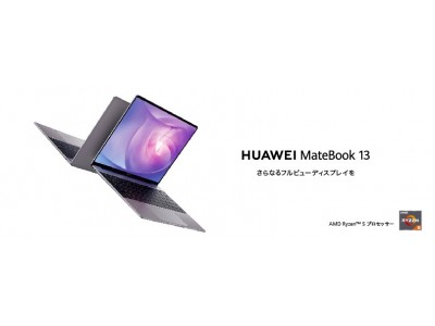 AMDプロセッサー搭載の『HUAWEI MateBook 13』 Ryzen(TM)モデルが新登場！6月19日（金）発売