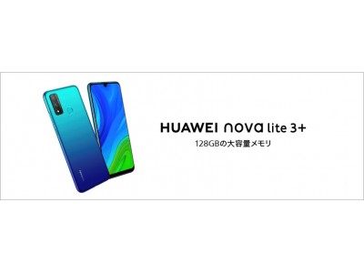 Googleモバイルサービス搭載&128GBの大容量メモリ『HUAWEI nova lite 3+』BIGLOBEモバイルから6月26日（金）より発売