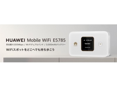 旅行にも気軽に持っていけるコンパクトなSIMフリーモバイルルーター『HUAWEI Mobile WiFi E5785』 7 月7日(火)より発売