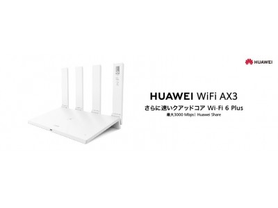 160MHz幅のWi-Fi 6（11ax）/6 Plusに対応した無線LANルーター『HUAWEI