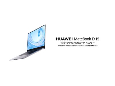 ヨドバシ 2020年 ノートパソコンの夢 HUAWEI MateBook D15