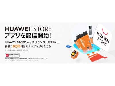 本日「HUAWEI STOREアプリ」をリリース！オンラインストアでのショッピングはもちろん、サポートセンターとのチャット機能なども充実