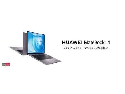 高精細フルビューディスプレイ ＆パワフルなAMD Ryzen(TM) オクタコアチップセット搭載！高性能薄型コンパクトノートPC『HUAWEI MateBook 14』を11月20日（金）より発売