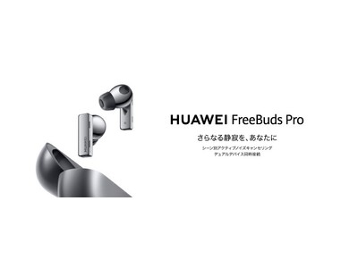 テレワーク時代に便利なデュアルデバイス同時接続と業界最高クラス※1ノイズキャンセリングを搭載した『HUAWEI FreeBuds Pro』を11月20日（金）より発売