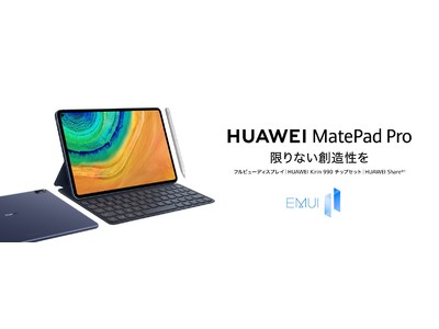 タブレット 『HUAWEI MatePad Pro』EMUI11へソフトウェアアップデート開始のお知らせ