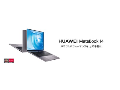 フルビューディスプレイ搭載の薄型コンパクトノートPC『HUAWEI MateBook 14』にRyzen(TM) 5モデルが登場！2月12日（金）より発売