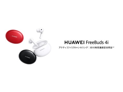約10時間の連続音楽再生が可能なアクティブノイズキャンセリング搭載イヤホン『HUAWEI FreeBuds 4i』を4月20日（火）より発売