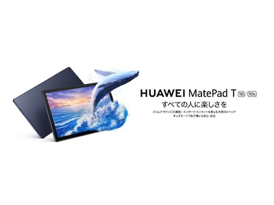 低価格ながら充実したエンタメ性能満載のタブレット『HUAWEI MatePad T10』 『HUAWEI MatePad T10ｓ』を4月23日（金）より発売