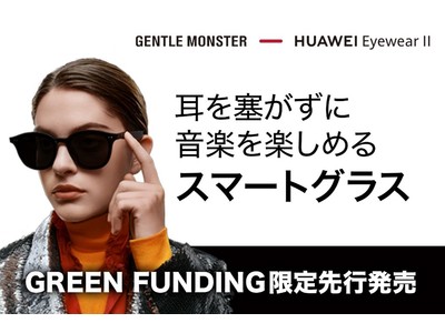 指向性スピーカー搭載！スマートグラス『HUAWEI×GENTLE MONSTER Eyewear II』を「GREEN FUNDING」にて先行発売開始