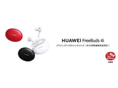 Huawei Freebuds 4i が 国内最大級のオーディオビジュアルアワード Vgp2021 Summerにて企画賞を受賞 企業リリース 日刊工業新聞 電子版