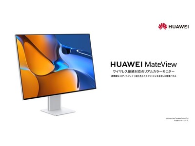 3840×2560のウルトラHD解像度でリアルな色を追求するワイヤレス接続対応モニター『HUAWEI MateView』を8月20日（金）より発売