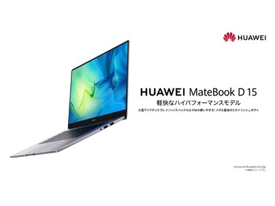 15.6インチ フルビューディスプレイノートPC『HUAWEI　MateBook D 15』の新モデルを7月13日（火）より順次発売