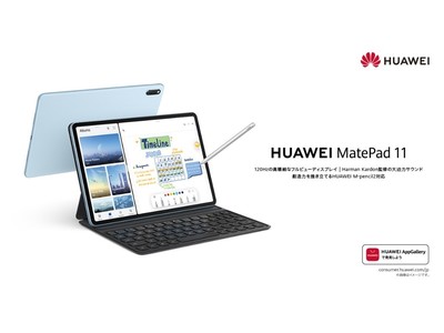 120Hzの高精細フルビューディスプレイ搭載！ペンやキーボードと組み合わせ自在なタブレット『HUAWEI MatePad 11』を7月23日（金）より発売