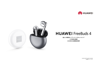 開放型でハイブリッドアクティブノイズキャンセリングを搭載したイヤホン『HUAWEI FreeBuds 4』を7月30日（金）より発売