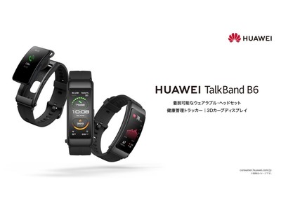 ヘッドセットにもなるスタイリッシュなスマートバンド『HUAWEI TalkBand B6』をビックカメラグループ限定にて7月21日（水）より発売