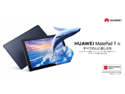 敬老の日の贈り物にも、お子様へのプレゼントにも最適！タブレット「HUAWEI MatePad T10」が税込19,580円と、よりお求めやすい価格へ