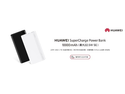 ファーウェイ、国内初の薄型モバイルバッテリー『HUAWEI SuperCharge Power Bank 10000mAh』 を10 月27日（水)より発売