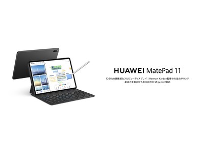 120 Hzの高精細フルビューディスプレイ搭載！ ペンやキーボードと組み合わせ自在なタブレット『HUAWEI MatePad 11』に新色　マットグレーが登場