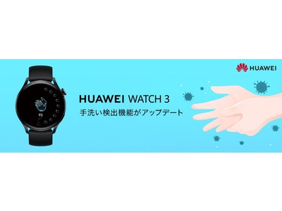 『HUAWEI WATCH 3』 がソフトウェアアップデートにより 手洗い検出機能、SMSメッセージ返信機能などに対応