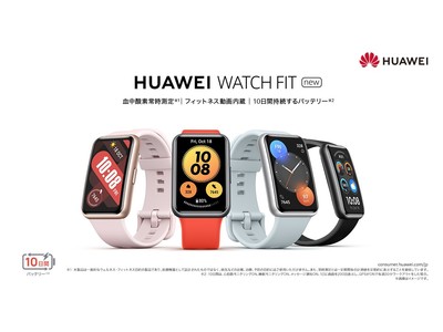 【発売日決定のお知らせ】血中酸素常時測定に対応の『HUAWEI WATCH FIT』 リニューアルモデル、11月19日（金）より発売