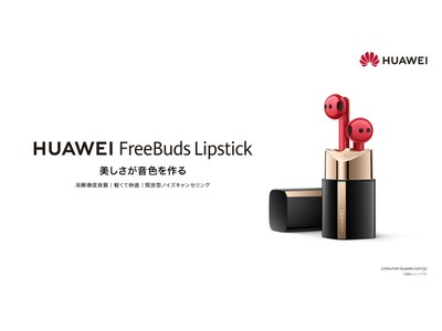 美しさと機能を両立した口紅型イヤホン『HUAWEI FreeBuds Lipstick』を12月17日（金）より発売