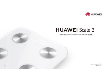 ファーウェイ、国内初の体組成計『HUAWEI Scale 3』 を 12月3日（金)より発売