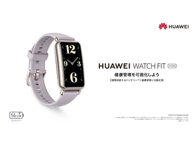 汗に強い素材の新色ストラップが登場！スマートウォッチ『HUAWEI WATCH FIT mini』 のタロパープルを、ヨドバシカメラ限定にて2月18日（金）より発売