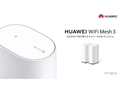 国内初投入となるメッシュWi-Fiルーター 『HUAWEI WiFi Mesh 3』を本日2月22日（火）より発売