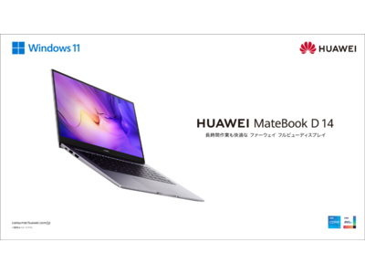 14インチファーウェイ フルビューディスプレイ　ノートPC『HUAWEI　MateBook D 14 2022』を3月18日（金）より発売