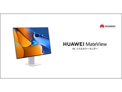 4K+3840×2560の解像度でリアルな色を追求するモニター『HUAWEI MateView 28 Standard Edition』を3月18日（金）より発売