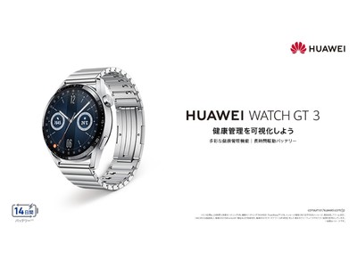 高級感のあるステンレススチールベルトが新登場！スマートウォッチ『HUAWEI WATCH GT 3』 エリートモデルをアマゾン限定で4月1日（金）より発売