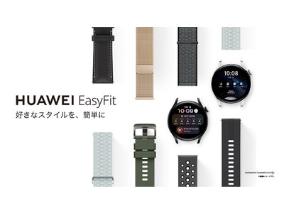 メタルやナイロン素材も登場！ファーウェイスマートウォッチに付け替え可能なベルト『HUAWEI EasyFit』を4月1日（金）より発売