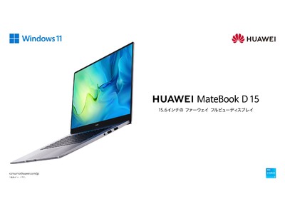 15.6インチ ファーウェイ フルビューディスプレイ ノートPC『HUAWEI MateBook D 15』　新モデルAmazon.co.jp限定商品として　5月19日（木）より発売開始