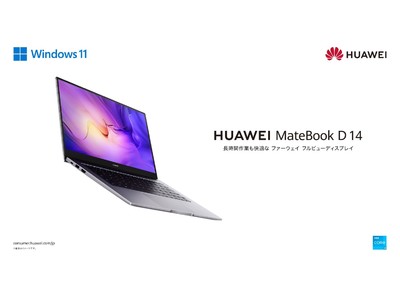 14インチ ファーウェイ フルビューディスプレイ ノートPC『HUAWEI MateBook D 14 2022』にHUAWEI公式サイト限定モデルが登場！5月19日（木）より発売