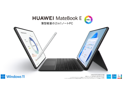 有機EL搭載の2in 1ノートPC『HUAWEI　MateBook E』に大容量ストレージモデルが登場！5月26日（木）より発売
