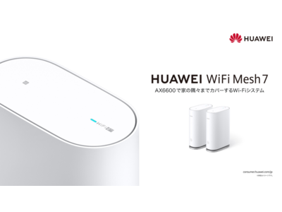 オンラインゲームやビデオ通話にも最適なメッシュWi-Fiルーター 『HUAWEI WiFi Mesh 7』を6月9日（木）より発売