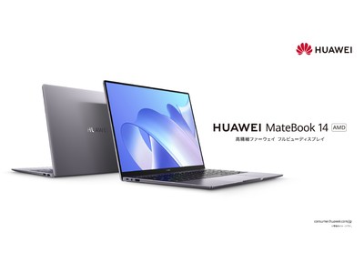 高精細ディスプレイ搭載『HUAWEI MateBook 14 2022』 にAMDモデルが新登場！5月26日（木）より発売