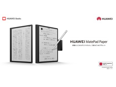 ビジネス＆読書向けタブレットの新たな選択肢！ファーウェイ初のE ink タブレット『HUAWEI MatePad Paper』を6月9日（木）より発売