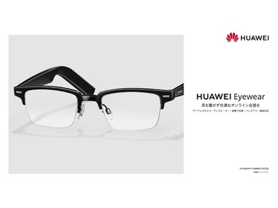 軽くて長時間着用しても快適！度付きレンズやPCレンズに交換可能なオーディオグラス『HUAWEI Eyewear』を本日5月26日（火）より発売開始