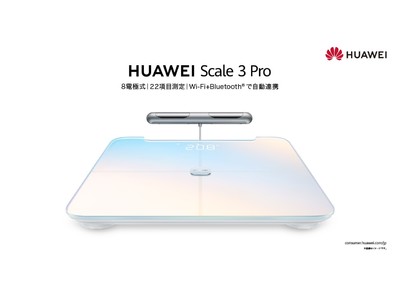 8つの電極で22項目をプロフェッショナルに測定できる体組成計『HUAWEI Scale 3 Pro』 を 6月9日（木)より発売