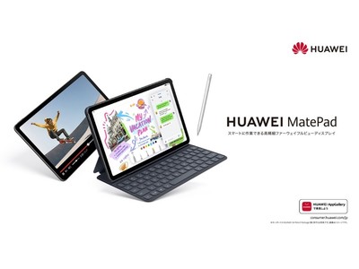 2Kフルビューディスプレイが人気の 『HUAWEI MatePad』にメモリ増量の新モデルが登場！7月28日（木）より発売