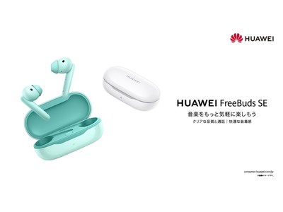 快適な装着感とクリアなサウンドで「初めての完全ワイヤレスイヤホン」にぴったりな『HUAWEI FreeBuds SE』を7月28日（木）より発売