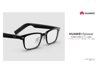 軽くて長時間着用しても快適なオーディオグラス『HUAWEI Eyewear』をKDDI直営店やau Online Shopなどにて8月9日（火）より発売開始